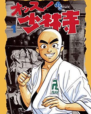 オッス！少林寺