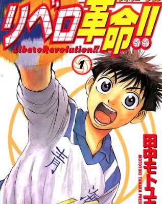 リベロ革命！！