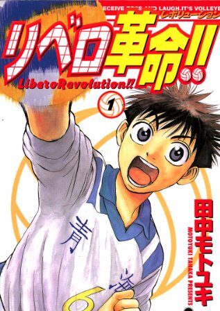 リベロ革命！！｜全13巻完結！サンデーうぇぶりで最終巻まで全巻無料配信中！