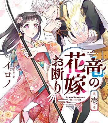 竜の花嫁お断り