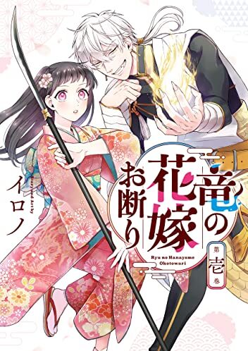 竜の花嫁お断り｜最新刊第2巻！マンガUP!で無料連載開始！