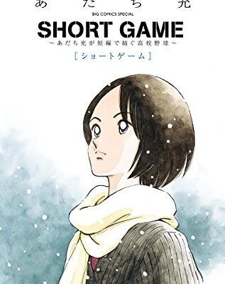 SHORT GAME ～あだち充が短編で紡ぐ高校野球～