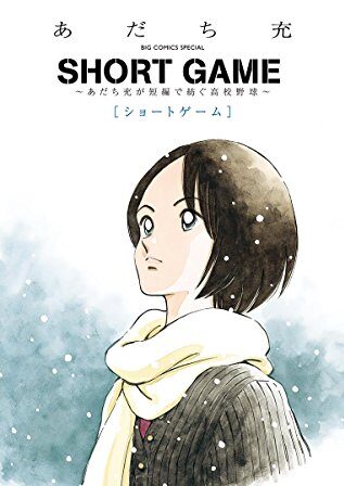 SHORT GAME ～あだち充が短編で紡ぐ高校野球～｜全1巻完結！サンデーうぇぶりで全話無料配信中！