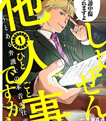 しょせん他人事ですから ～とある弁護士の本音の仕事～