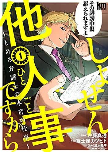 しょせん他人事ですから ～とある弁護士の本音の仕事～｜最新刊第3巻連載中！マンガParkで1巻無料掲載中！