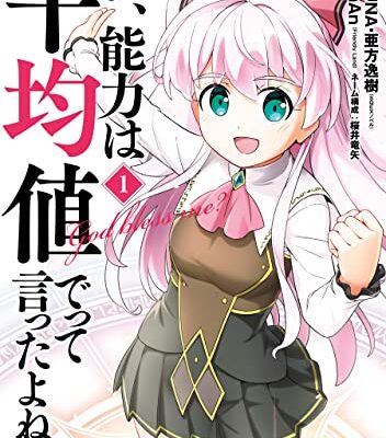 私、能力は平均値でって言ったよね！
