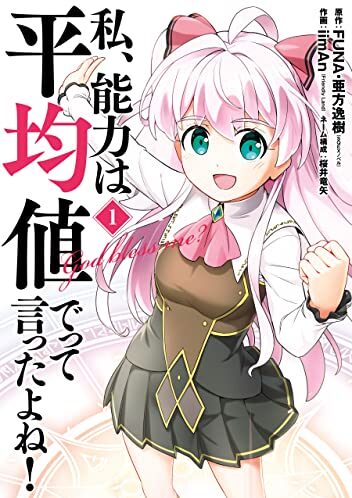 私、能力は平均値でって言ったよね！｜最新刊第1巻！マンガUP!で全話無料連載中！