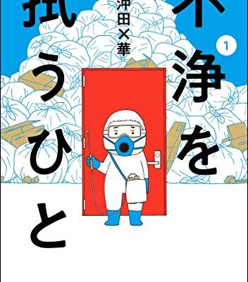 不浄を拭うひと