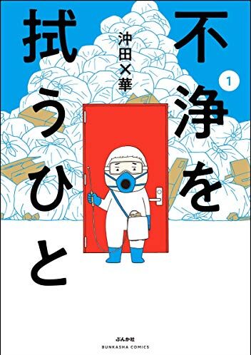 不浄を拭うひと｜最新刊第3巻！マンガBANGで第2巻まで全話無料配信中！