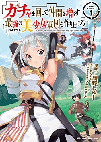 ガチャを回して仲間を増やす　最強の美少女軍団を作り上げろ THE COMIC｜最新刊第7巻！マンガBANGで第6巻まで全話無料配信中！