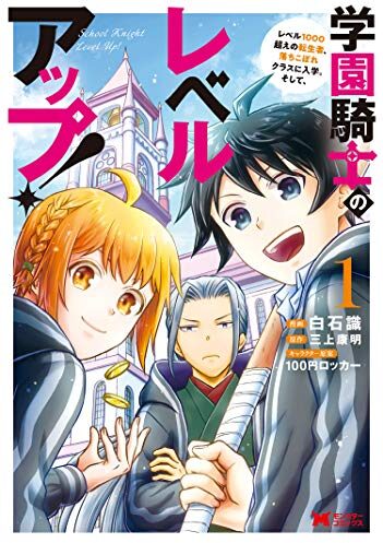 学園騎士のレベルアップ！レベル1000超えの転生者、落ちこぼれクラスに入学。そして、｜最新刊第5巻！マンガがうがうで最新話まで全話無料連載中！