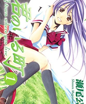 君のいる町