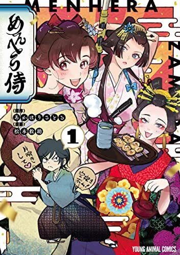めんへら侍｜最新刊第2巻！マンガParkで無料連載開始！