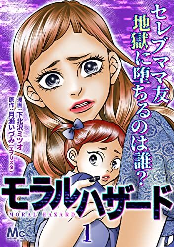 モラルハザード｜最新刊第9巻！マンガMeeで全話無料連載中！