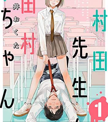 村田先生と田村ちゃん