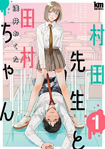 村田先生と田村ちゃん｜最新刊第3巻連載中！マンガParkで最新話まで無料配信中！