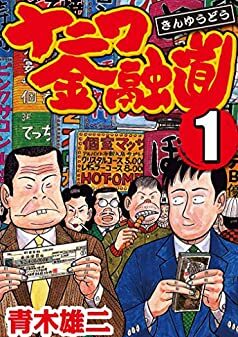 ナニワ金融道｜全19巻完結！マンガBANGで最終巻まで全巻無料配信中！