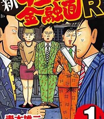 新ナニワ金融道R
