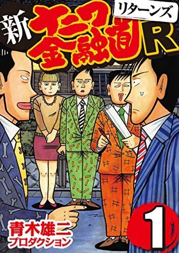 新ナニワ金融道R（リターンズ）｜全6巻完結！マンガBANGで最終巻まで全巻無料配信中！