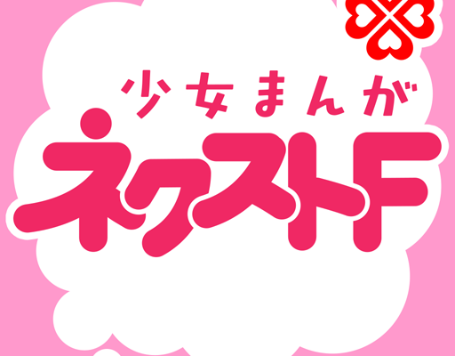ネクストF｜無料で使える少女漫画専門マンガアプリ