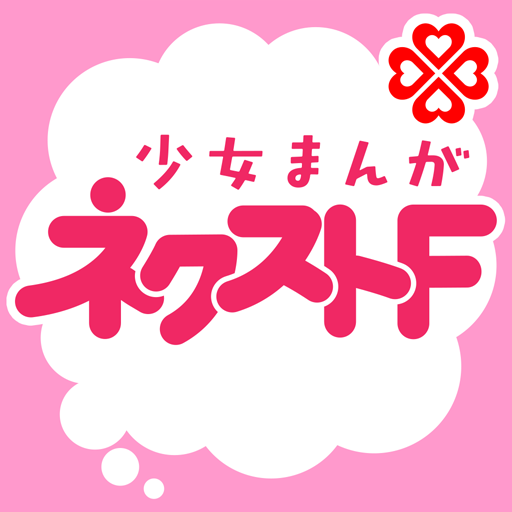 ネクストF｜無料で使える少女漫画専門マンガアプリ