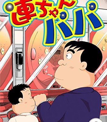 連ちゃんパパ