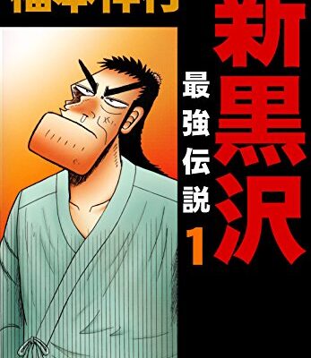 新黒沢 最強伝説