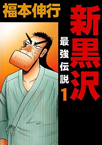 新黒沢 最強伝説｜全21巻完結！マンガBANGで最終巻まで全巻無料配信中！