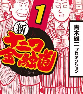 新ナニワ金融道