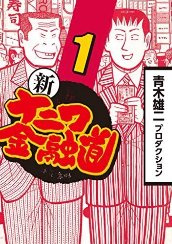 新ナニワ金融道｜全20巻完結！マンガBANGで最終巻まで全巻無料配信中！