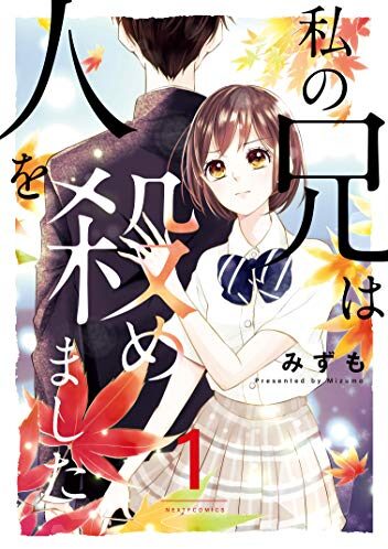 私の兄は人を殺めました｜最新刊第5巻！ネクストFで全話無料連載中！