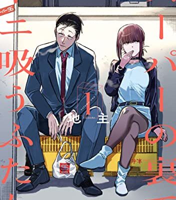 スーパーの裏でヤニ吸うふたり