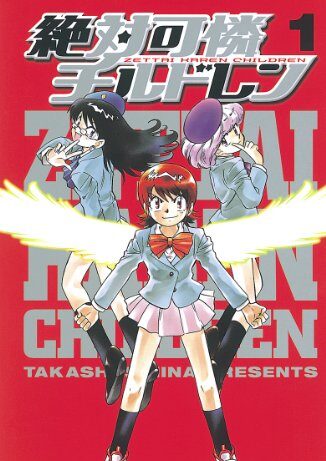 絶対可憐チルドレン｜全63巻完結！サンデーうぇぶりで最終巻まで全巻無料で読むことが出来ます。