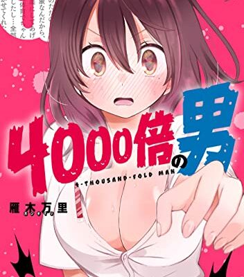 4000倍の男