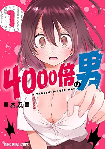 4000倍の男｜最新刊第1巻！マンガParkで最新話まで全話無料連載中！