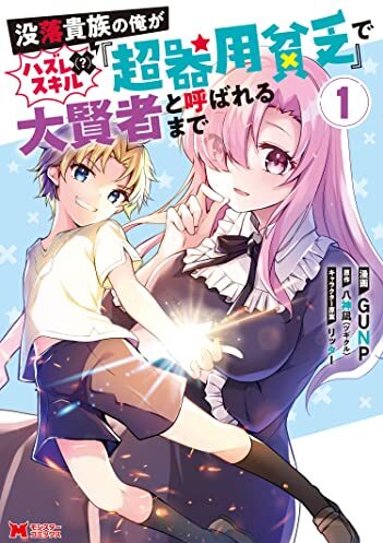 没落貴族の俺がハズレ（？）スキル『超器用貧乏』で大賢者と呼ばれるまで｜最新刊第2巻！マンガがうがうで全話無料連載中！