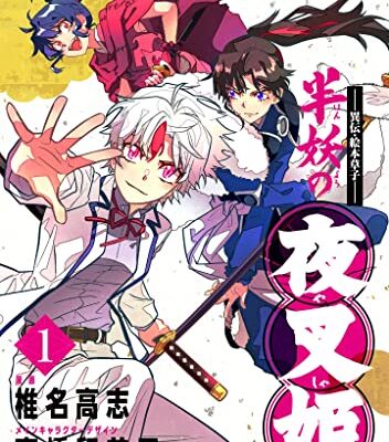 ～異伝・絵本草子～ 半妖の夜叉姫