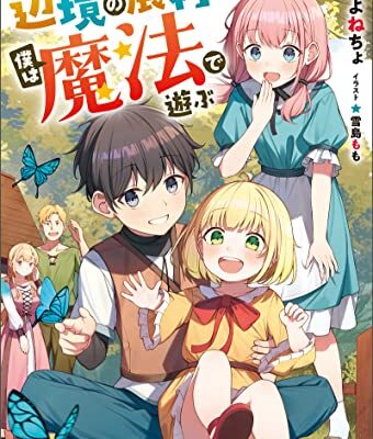 辺境の農村で僕は魔法で遊ぶ