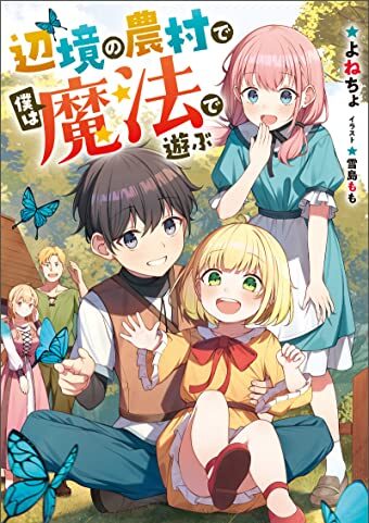 辺境の農村で僕は魔法で遊ぶ｜マンガがうがうでコミカライズ連載開始！