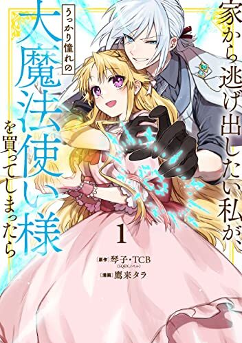 家から逃げ出したい私が、うっかり憧れの大魔法使い様を買ってしまったら｜最新巻第2巻！マンガUP!で無料連載中！