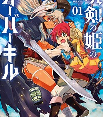 呪剣の姫のオーバーキル