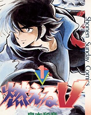 燃えるV