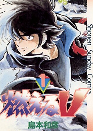 燃えるV｜全5巻完結！サンデーうぇぶりで最終巻まで全巻無料配信中！