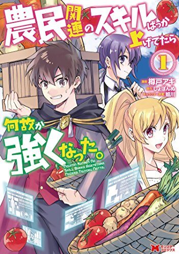 農民関連のスキルばっか上げてたら何故か強くなった。｜最新刊第9巻！がうがうで全話無料連載中！