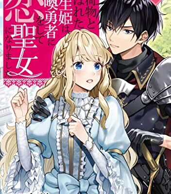 お荷物と呼ばれた転生姫は、召喚勇者に恋をして聖女になりました