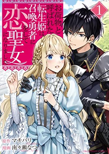 お荷物と呼ばれた転生姫は、召喚勇者に恋をして聖女になりました｜最新刊第2巻！マンガワンとマンガParkで全話無料連載中！