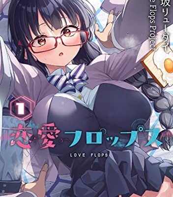 恋愛フロップス