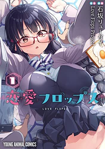 恋愛フロップス｜最新刊第１巻！マンガParkで全話無料連載中！