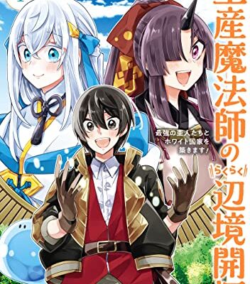 生産魔法師のらくらく辺境開拓 ～最強の亜人たちとホワイト国家を築きます!～