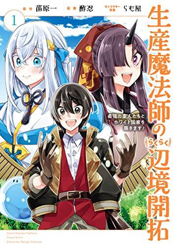 生産魔法師のらくらく辺境開拓 ～最強の亜人たちとホワイト国家を築きます!～｜最新刊第1巻！マンガUP!で無料連載中！